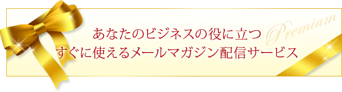 あなたのビジネスの役に立つ すぐに使えるメールマガジン配信サービス