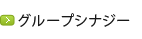 グループシナジー