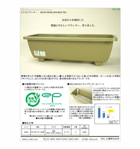 ECOプランター #65F （お茶）