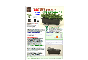 ECOプランター #65F 旧カタログ