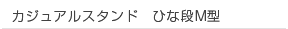 カジュアルスタンド　ひな段M型