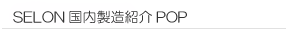SELONマークは信頼の証