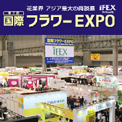 『花業界アジア最大の商談会IFEX第１０回国際フラワーEXPO』出展のお知らせ