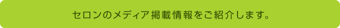 セロンのメディア掲載情報をご紹介します。