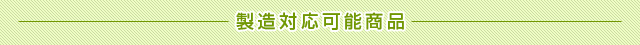 製造対応可能商品