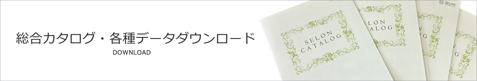 総合カタログ・各種データダウンロードサービス